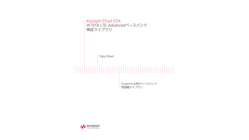 Keysight EEsof EDA W1918 LTE-Advancedベースバンド検証ライブラリ